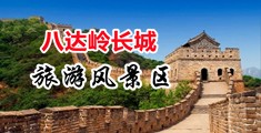 帅哥操逼中国北京-八达岭长城旅游风景区